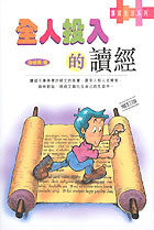 844 全人投入的讀經
