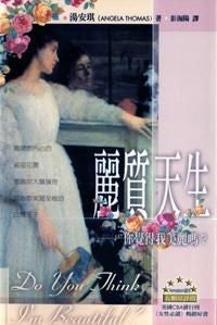 22980 麗質天生 - 你覺得我美麗嗎? (玫瑰叢書 5) Do You Think I'm Beautiful? The Question Every Woman Asks
