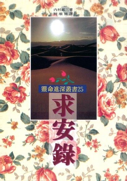 2677 求安錄(靈命進深叢書25)