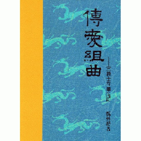 12272 傳愛組曲 - 宣教士在華足跡