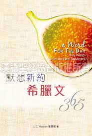 28174 默想新約希臘文365天 (CKT0737) A Word For the Day - Key Words from the New Testament