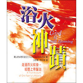 21678 浴火神蹟 God Is Still Listening - A True Account of One Family's Miracle/中英版本