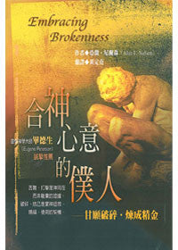 23480 合神心意的僕人- 甘願破碎煉成精金 (活泉叢書22) Embracing Brokenness