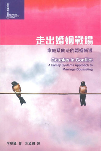 28932 走出婚姻戰場 - 家庭系統法的婚姻輔導 (進深輔導叢書10) Couples in Conflict: A Family Systems Approach to Marriage Counseling