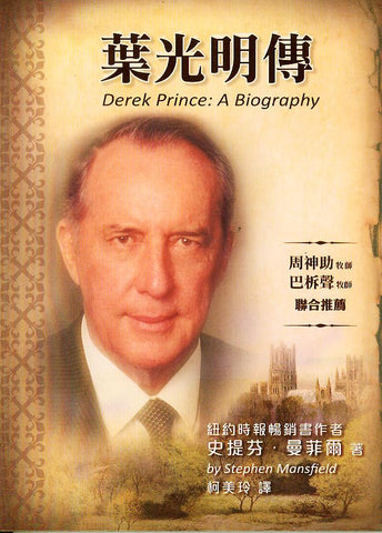 29182 葉光明傳 Derek Prince A Biography