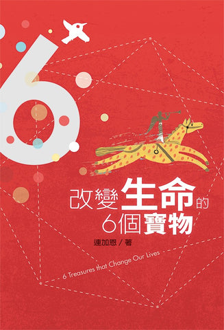 29423 改變生命的6個寶物