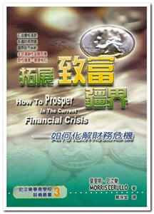 20738 拓展致富疆界 - 如何化解財物危機 How To Prosper In The Current Finacial Crisis