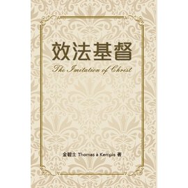 1434 效法基督 The Imitation of Christ