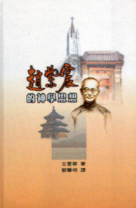 13534 趙紫宸的神學思想