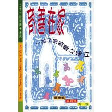 17835 育善在家 - 孩子價值觀之建立