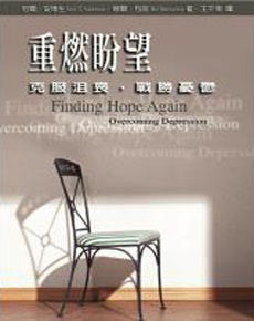 19983 重燃盼望 - 克服沮喪戰勝憂鬱 Finding Hope Again-Overcoming Depression