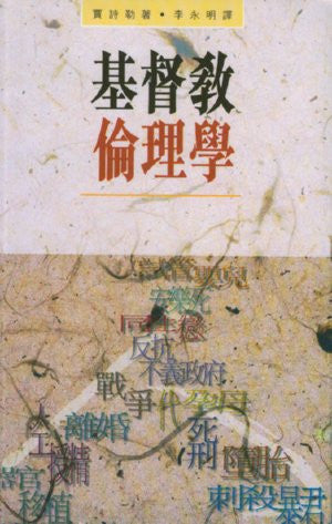 1787 基督教倫理學 Christian Ethics