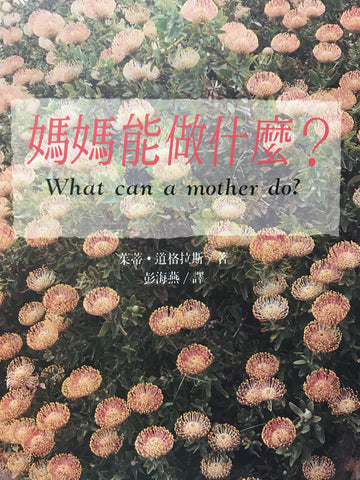 5964 媽媽能做甚麼 What Can A Mother Do