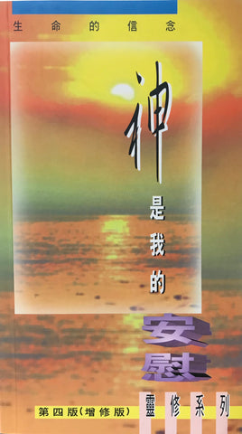15499 神是我的安慰 (靈修系列30)