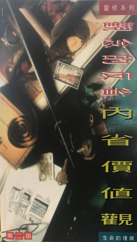 15509 內省價值觀 (靈修系列40)