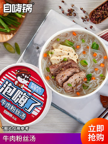 【自嗨锅 】泡嗨了牛肉粉丝汤*3盒 冲泡型 速食方便懒人美食宵夜