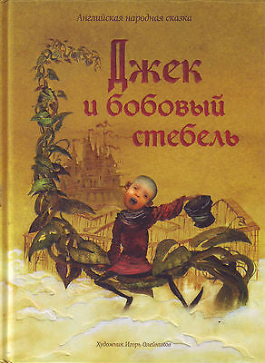 Джек и бобовый стебель