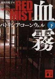 Red Mist (2 of 2) (Japanese)