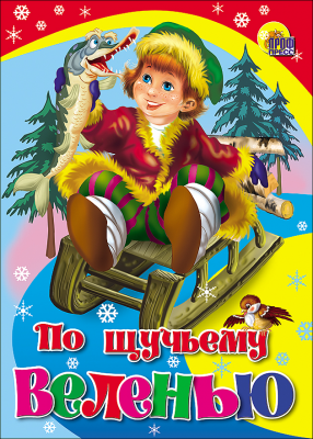 По щучьему веленью