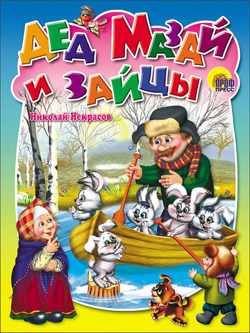 Дед Мазай и зайцы