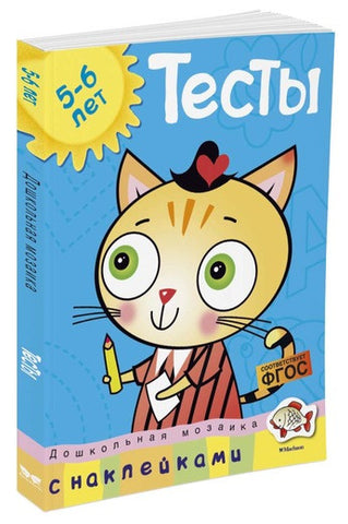 Тесты. Для детей 5-6 лет