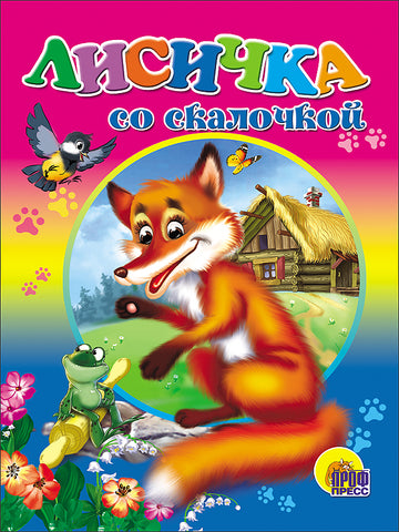 Лисичка со скалочкой