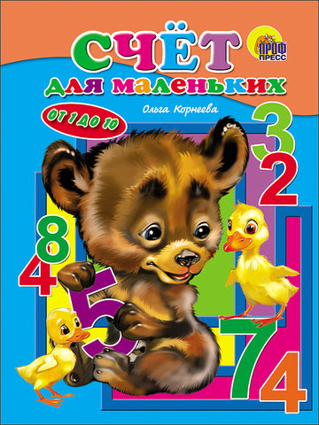 Счет для маленьких