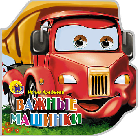 Важные машинки. Вырубка с глазками
