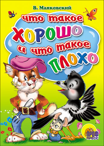 Что такое хорошо и что такое плохо?