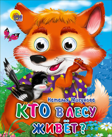 Кто в лесу живет? Книжка с глазками