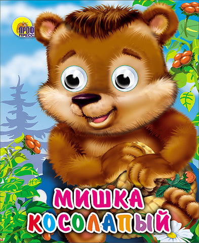 Мишка косолапый. Книжка с глазками