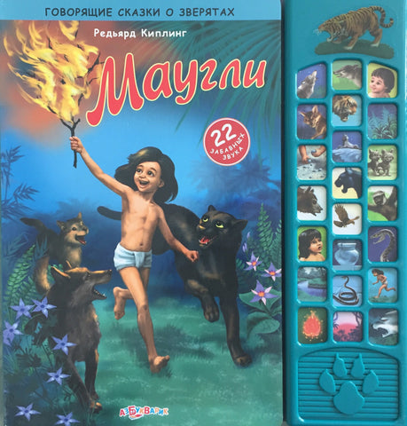 Маугли