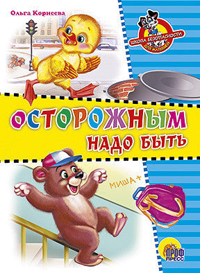 Осторожным надо быть