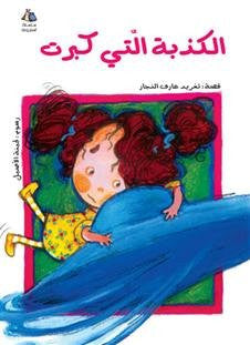 The Lie That Got Bigger (Arabic Children's Book) (Halazone Series)
