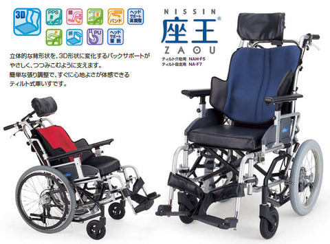 Nissin NAH-F5 / NA-F7 「座王」手推輪椅
