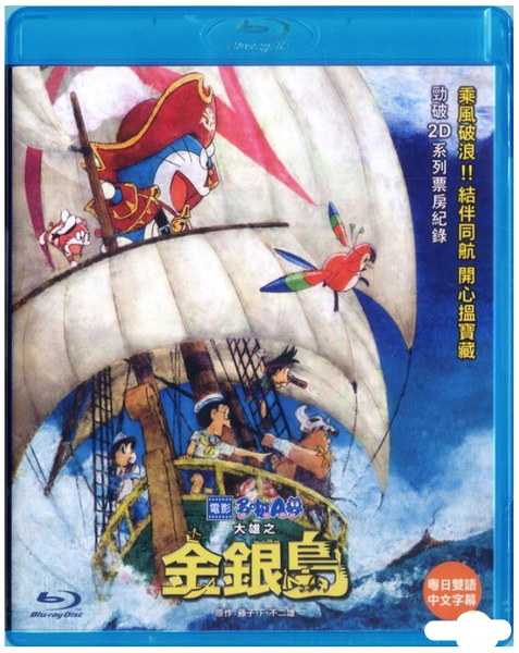 Doraemon The Movie Nobita S Treasure Island 18 Blu Ray Hong Ko Neo Film Shop