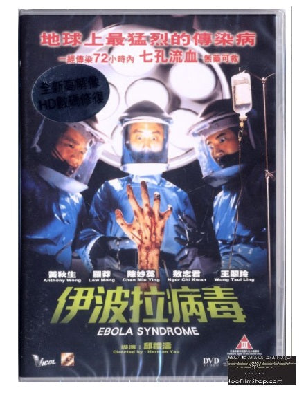 ebola syndrome 伊波拉病毒 (1996) (dvd) (remastered edition)