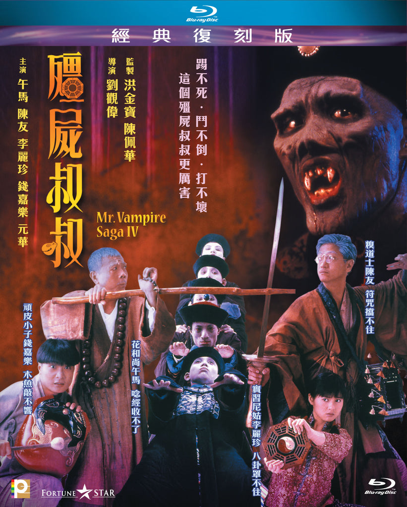 vampire saga iv 僵尸叔叔 (1988) (blu ray) (digitally remastered