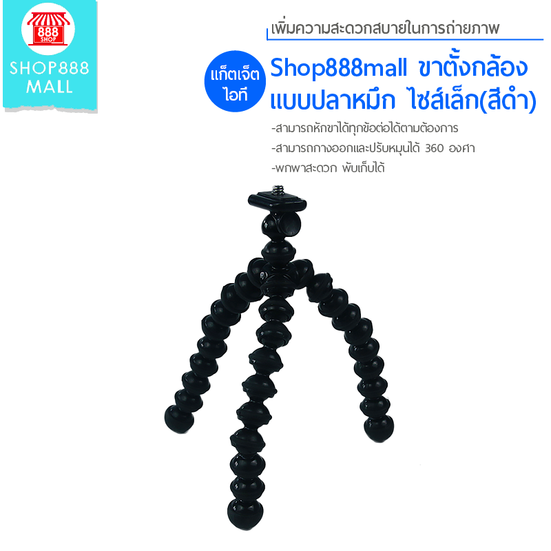 Shop888mall ขาตั้งกล้องแบบปลาหมึก ไซส์เล็ก(สีดำ) 888423BK150