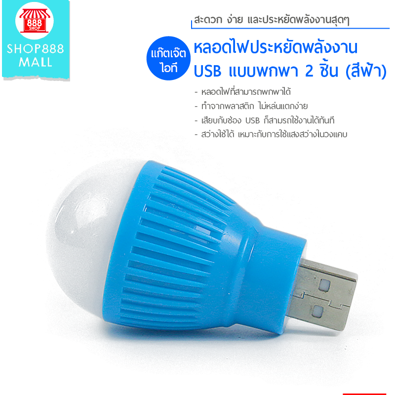 Shop888mall หลอดไฟประหยัดพลังงาน USB แบบพกพา 2 ชิ้น (สีฟ้า) 888494WB150