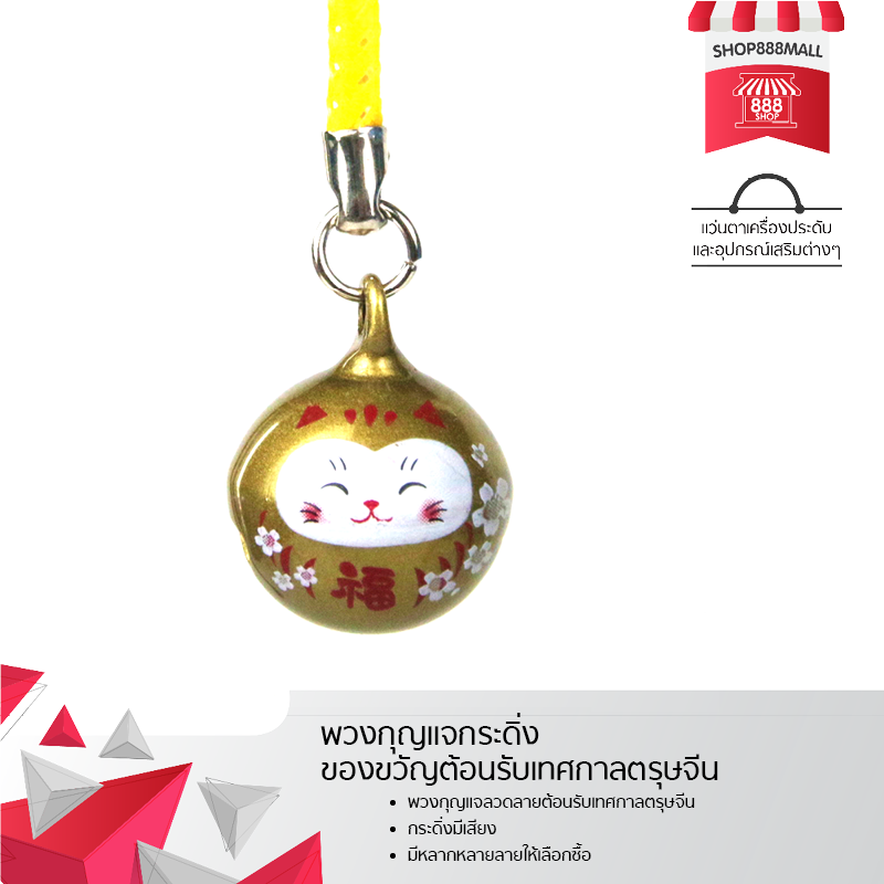 พวงกุญแจกระดิ่ง ของขวัญต้อนรับเทศกาลตรุษจีน 8882411GD89