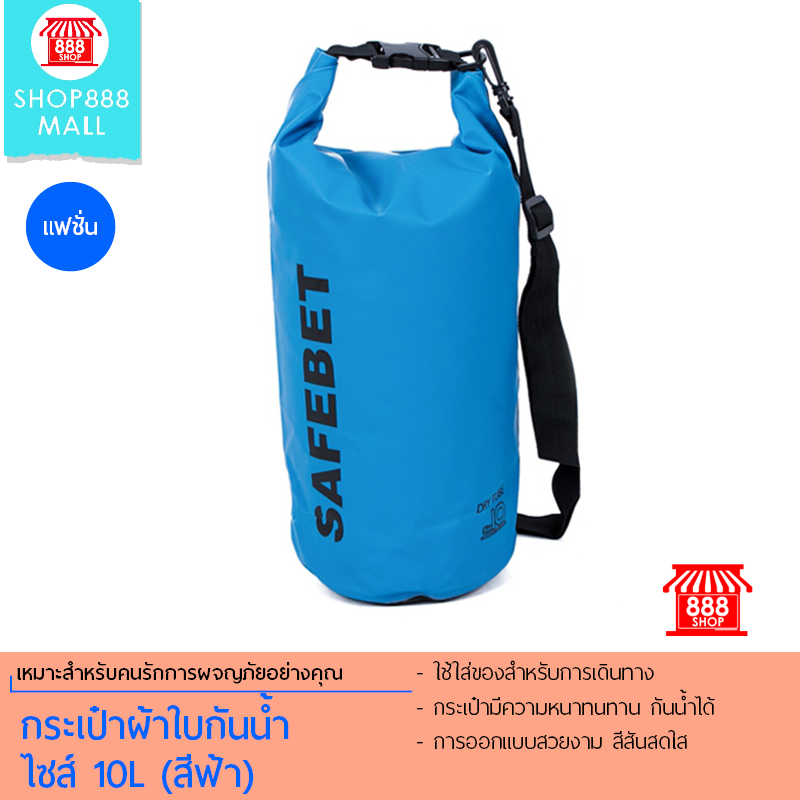 Shop888mall กระเป๋าผ้าใบกันน้ำ ไซส์ 10L (สีฟ้า) 888570BL350 - Shop888mall - 1