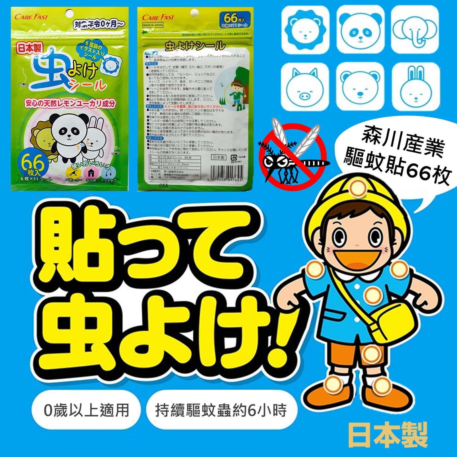 ⭐現貨⭐ 🇯🇵 日本森川驅蚊貼《66枚》