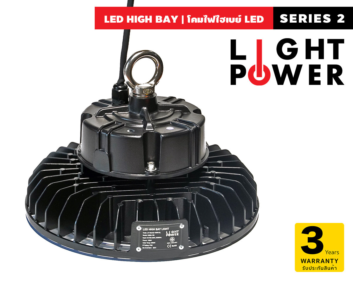 โคมไฟโรงงาน LIGHT POWER SERIES 2 รับประกันสินค้า 3 ปี