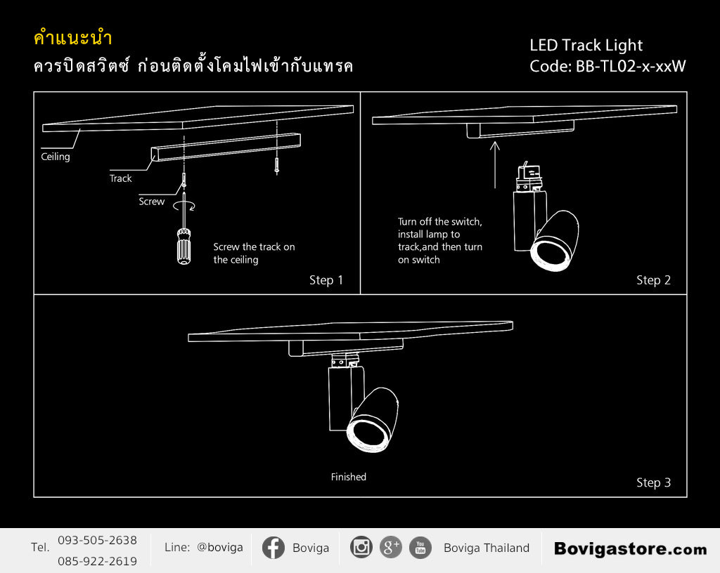 ขั้นตอนการติดตั้ง โคมไฟ LED แทรคไลท์ รุ่น TL02 แบรนด์ BOX BRIGHT