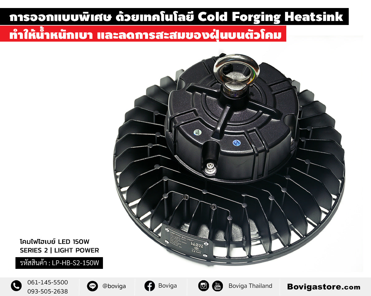 โคมไฮเบย์ รุ่น Series 2 แบรนด์ Light Power อยู่ที่ตัวโคมผลิตจากอลูมิเนียม และมีแผงระบายความร้อน (Heat Sink) ขนาดใหญ่ มีการออกแบบพิเศษ ด้วยเทคโนโลยี Cold Forging Heatsink ทำให้น้ำหนักเบา และลดการสะสมของฝุ่นบนตัวโคม