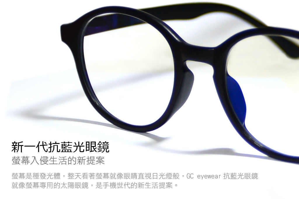 新一代抗藍光眼鏡