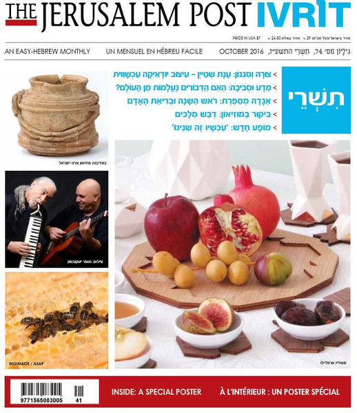 The Jerusalem Post Ivrit featuring this pomegranate serving set to its Tishrey issue cover
