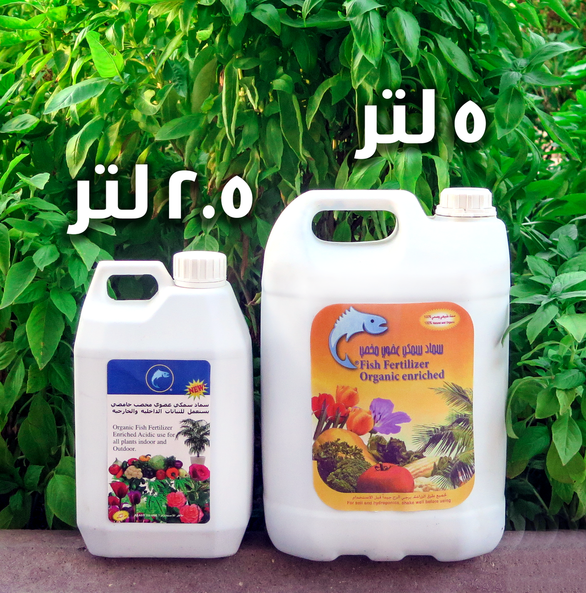 Organic Liquid Fish Fertilzer 2.5L سماد سمكي عضوي سائل حجم ٢.٥ لتر