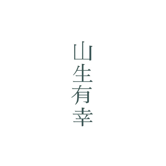 山生有幸.傳承五代百年茶藝